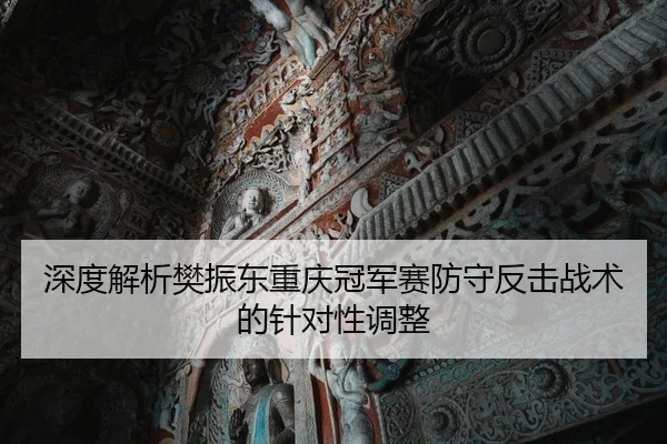shen-du-jie-xi-fan-zhen-dong-chong-qing-guan-jun-sai-fang-shou-fan-ji-zhan-shu-de-zhen-dui-xing-tiao-zheng-2-956.jpg